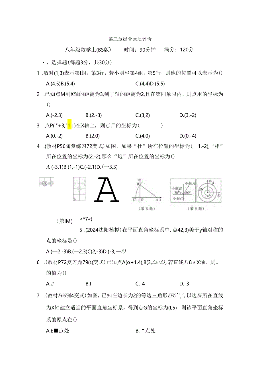 第三章 位置与坐标 综合素质评价卷（含答案）.docx_第1页