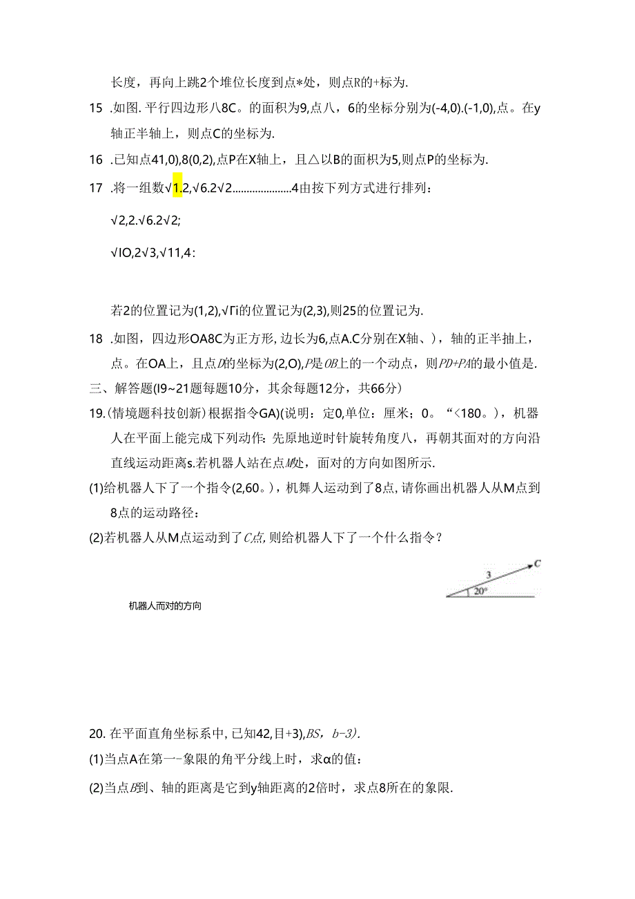 第三章 位置与坐标 综合素质评价卷（含答案）.docx_第3页