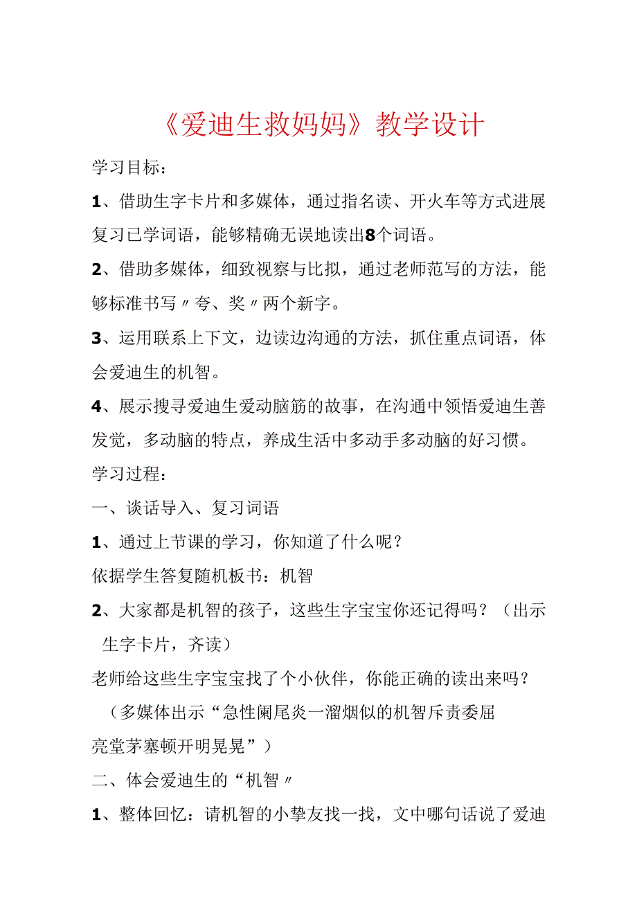 《爱迪生救妈妈》教学设计.docx_第1页