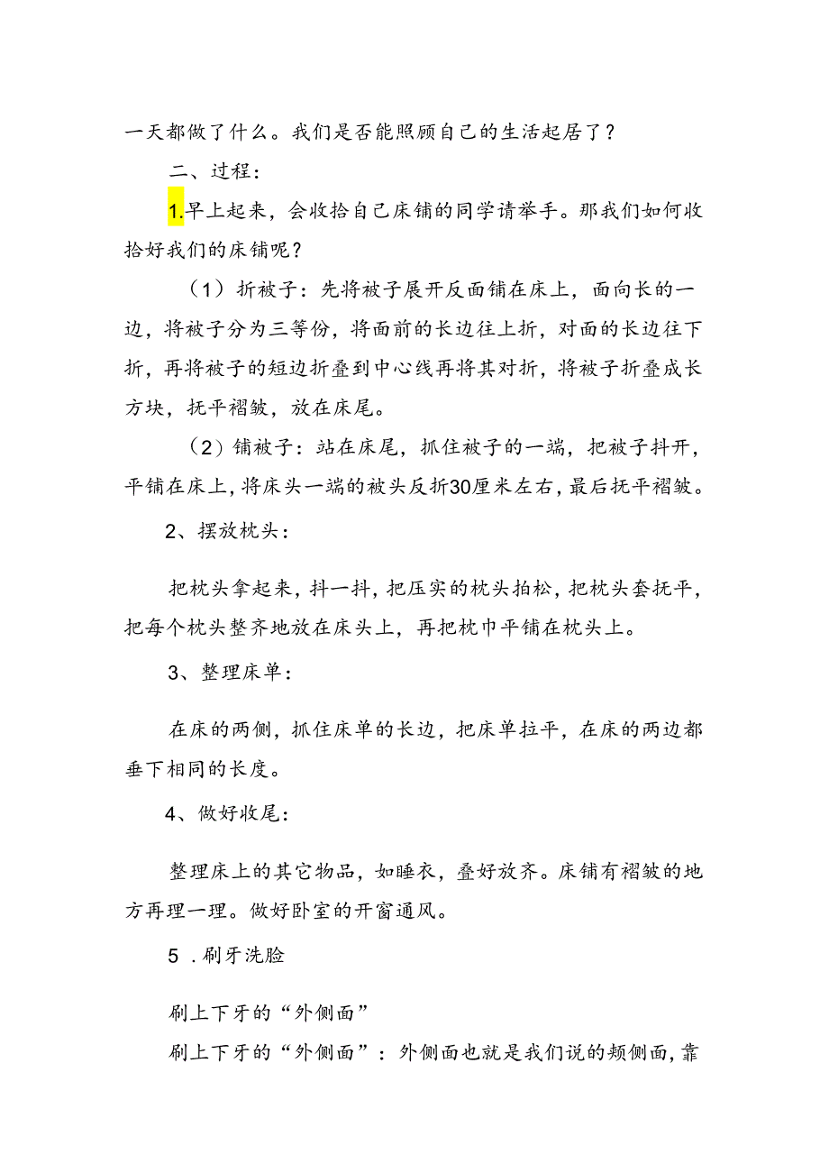 生活起居我能行 教学设计劳动一年级下册人民版.docx_第2页