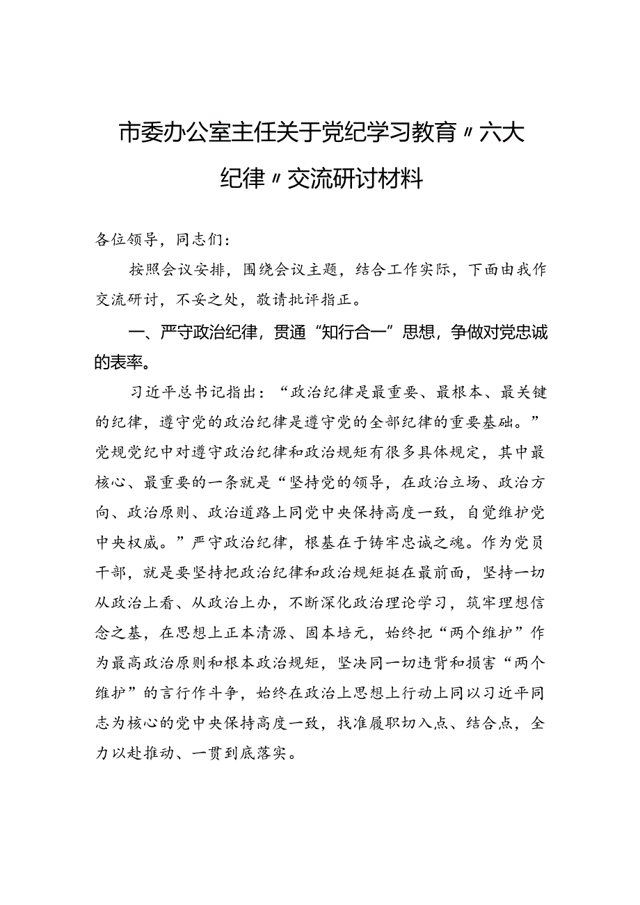 市委办公室主任关于党纪学习教育“六大纪律”交流研讨材料.docx_第1页