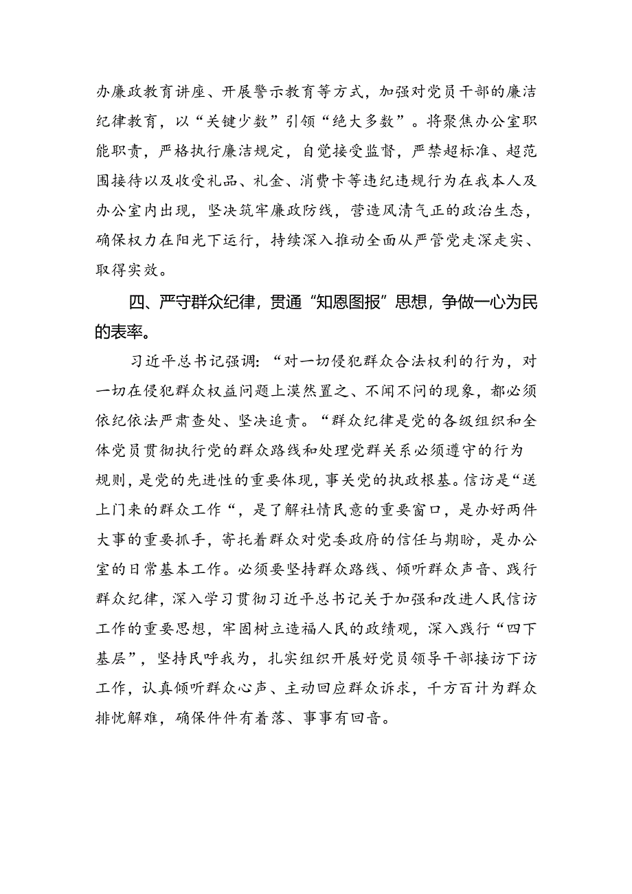 市委办公室主任关于党纪学习教育“六大纪律”交流研讨材料.docx_第3页