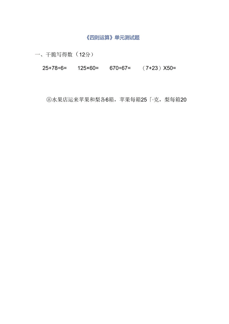 《四则运算》单元测试题.docx_第1页