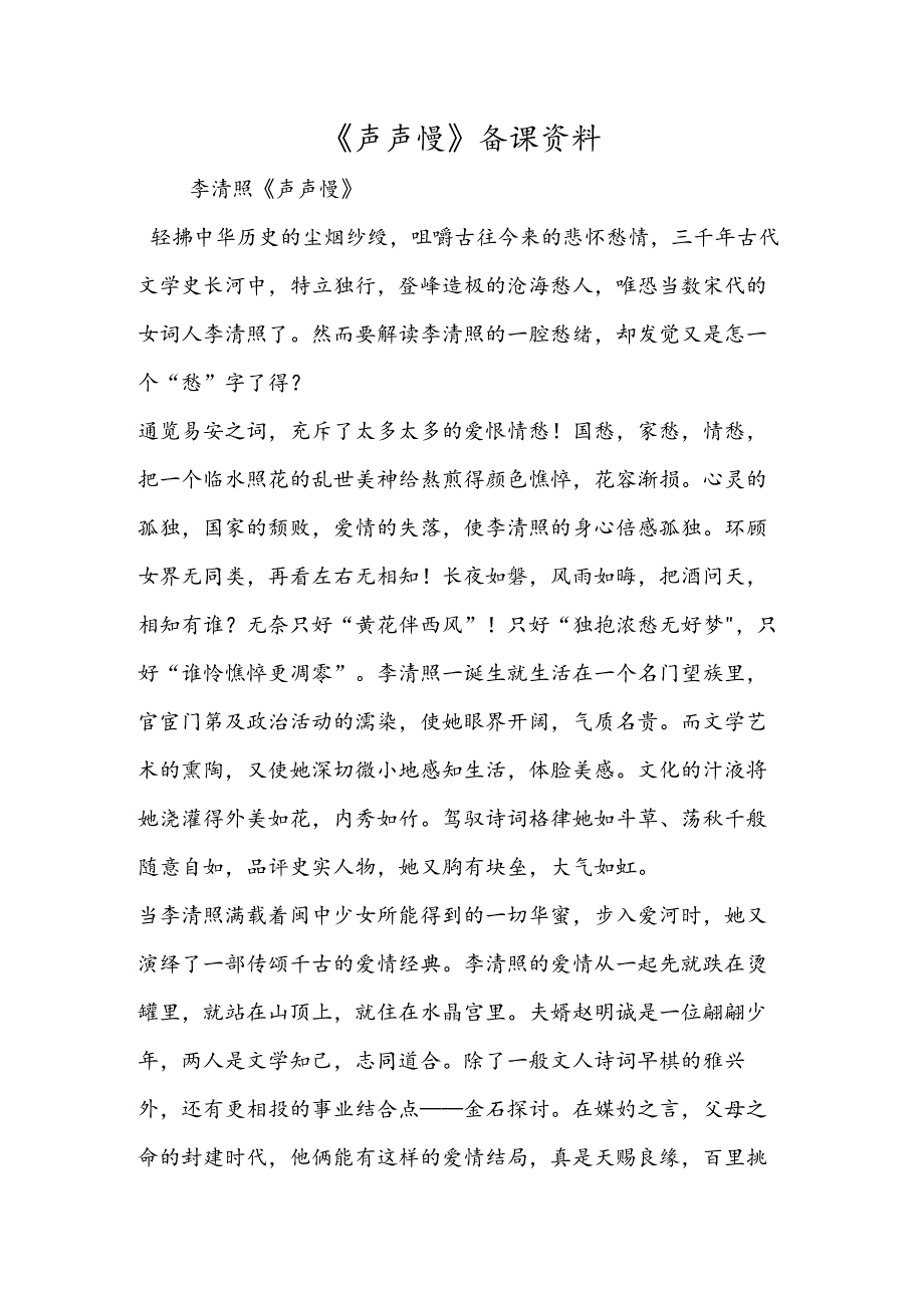 《声声慢》备课资料.docx_第1页