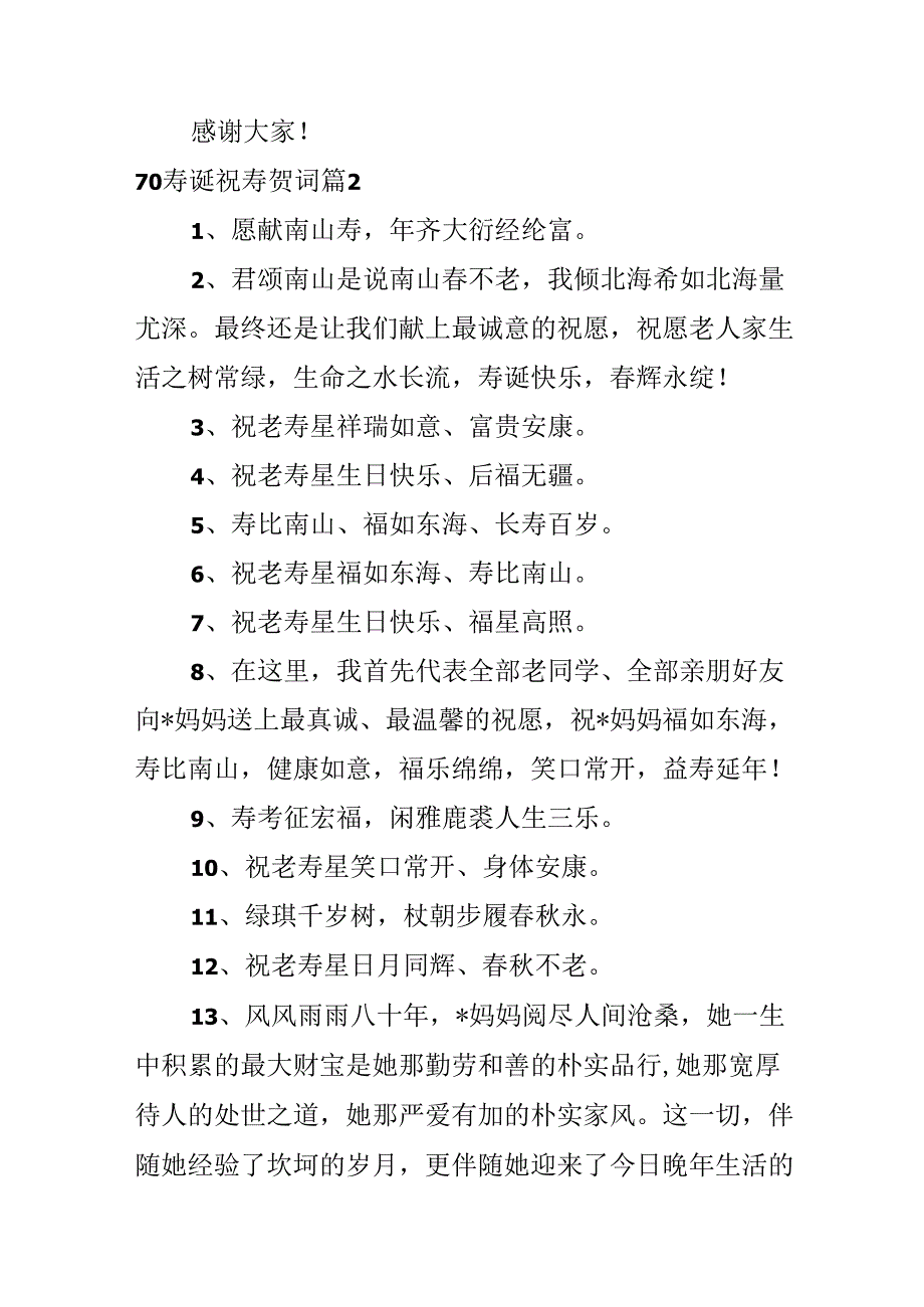 70寿诞祝寿贺词.docx_第1页