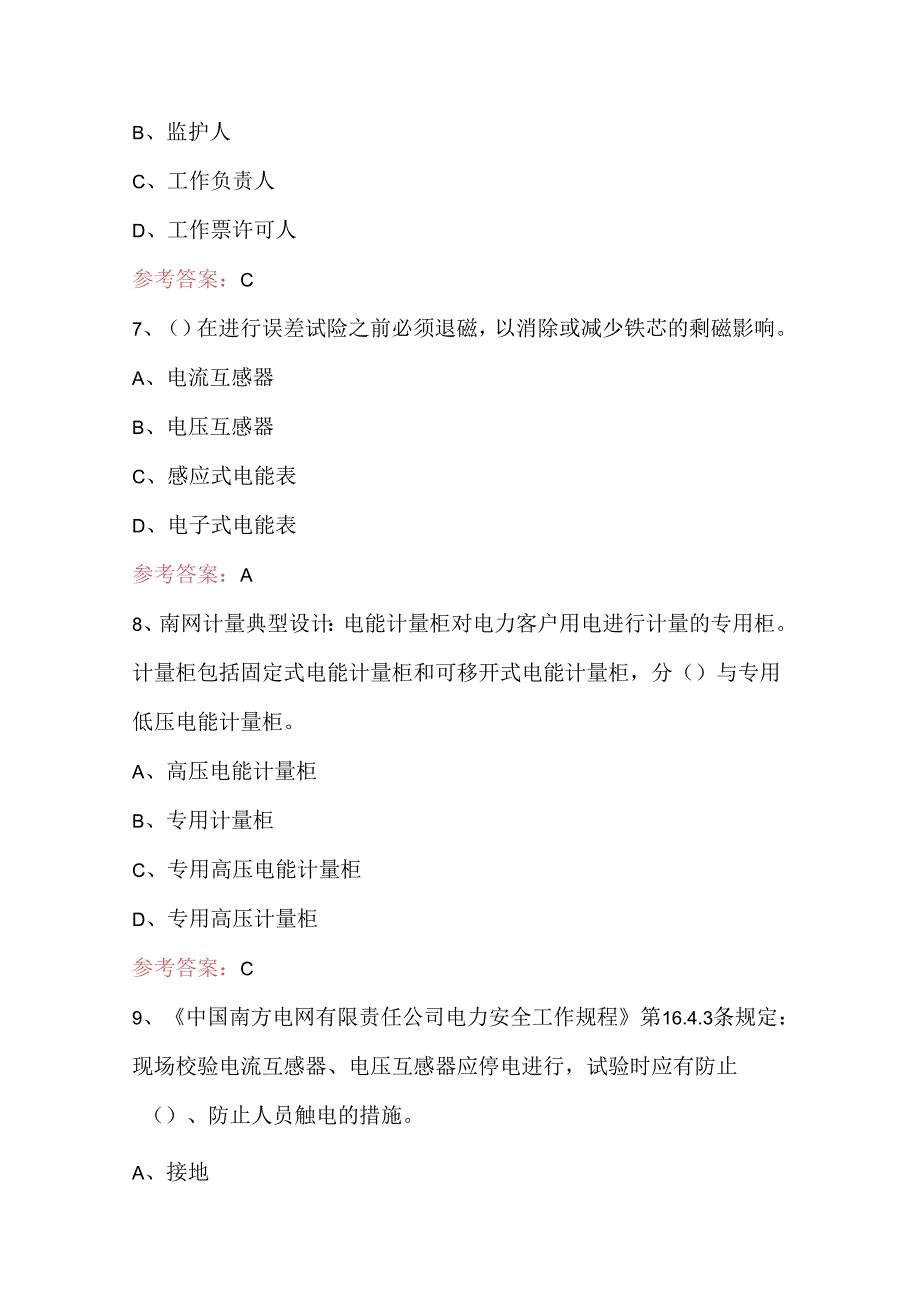 2024年装表接电工考试题含答案.docx_第3页