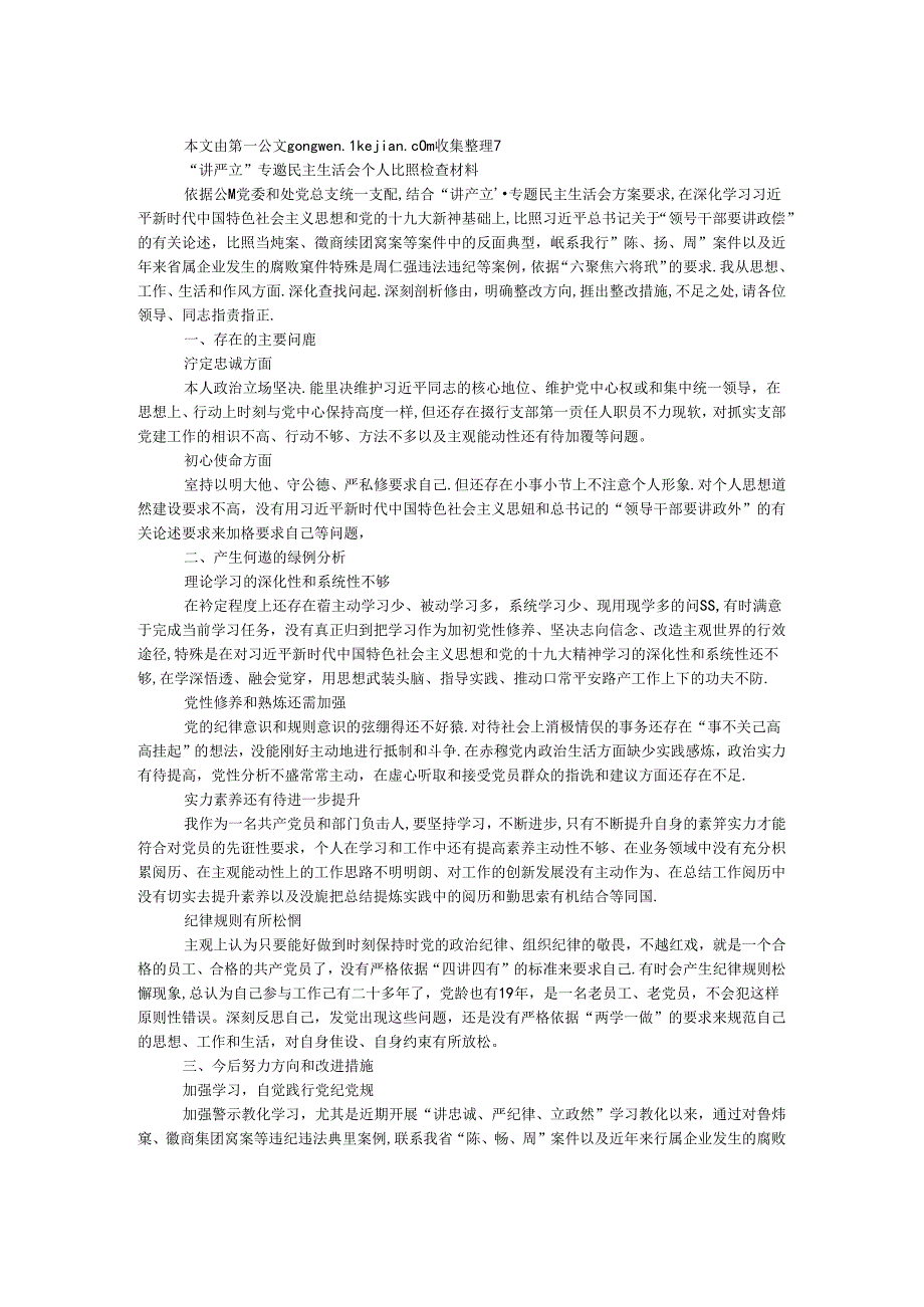 “讲严立”专题民主生活会个人对照检查材料.docx_第1页