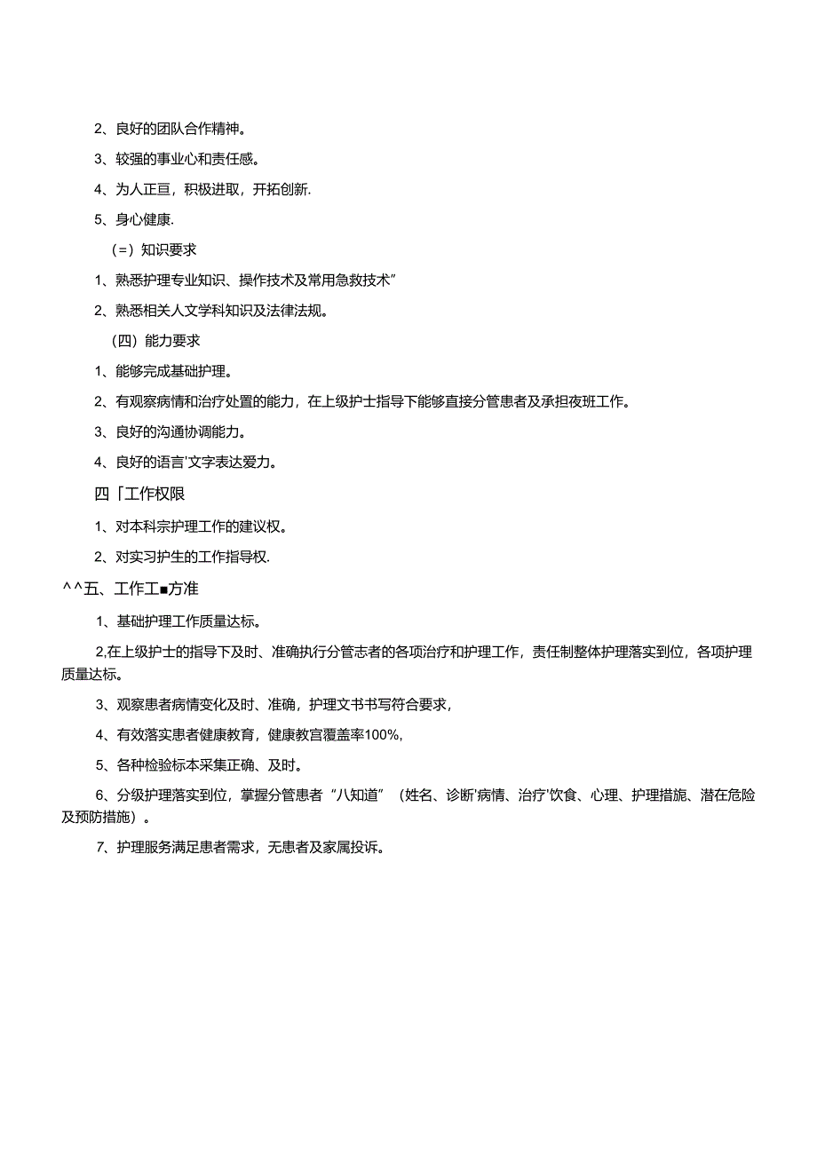 医疗机构N0级护理岗位说明书.docx_第2页