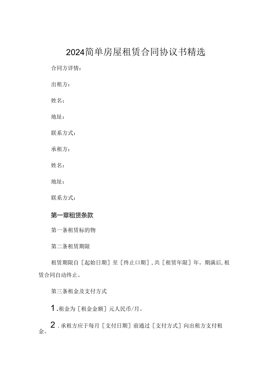 2024简单房屋租赁合同协议书精选 .docx_第1页