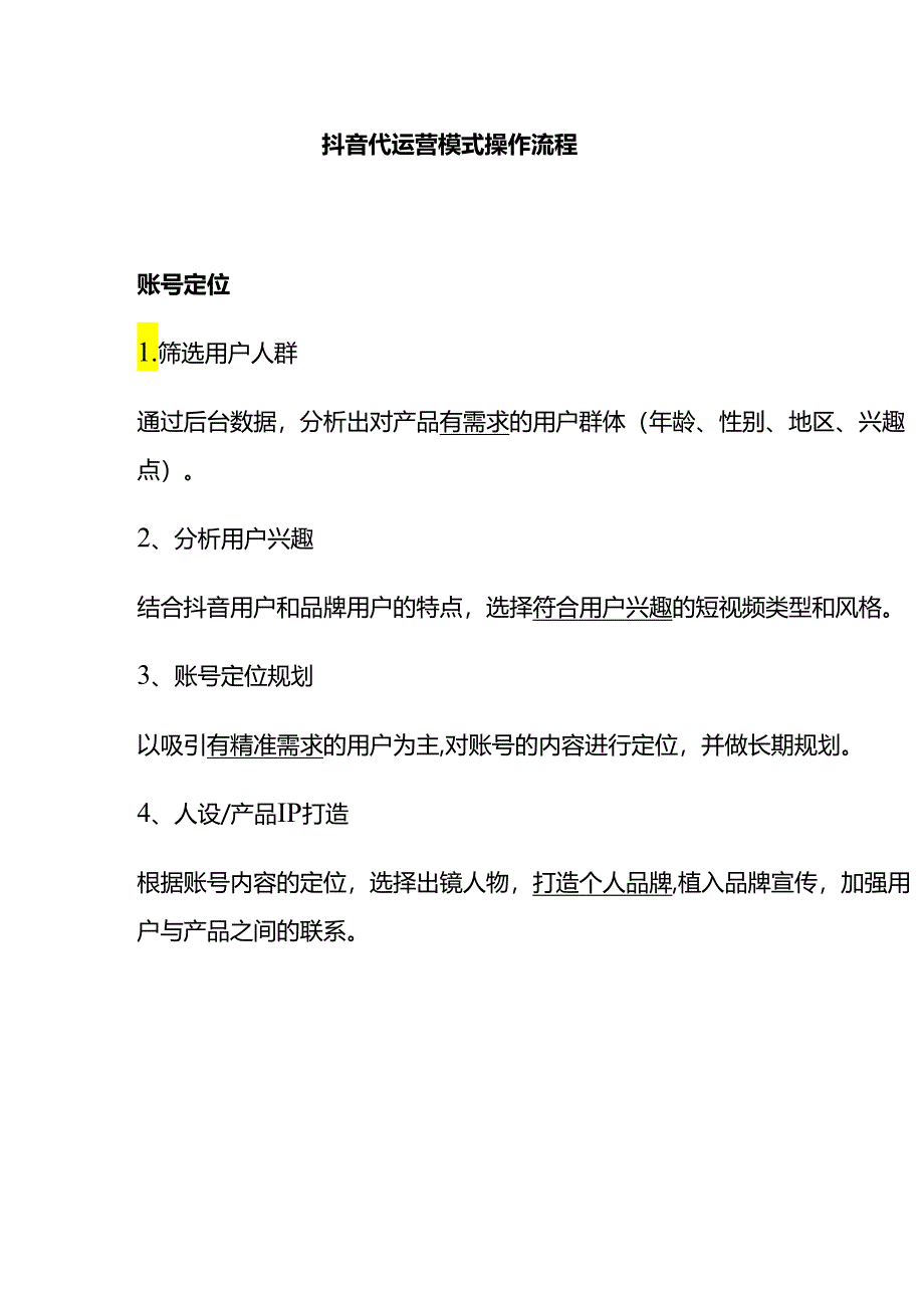 抖音代运营模式及操作流程.docx_第1页