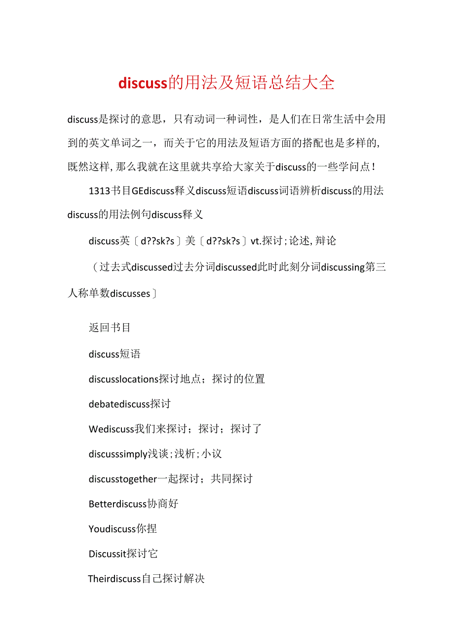 discuss的用法及短语总结大全.docx_第1页