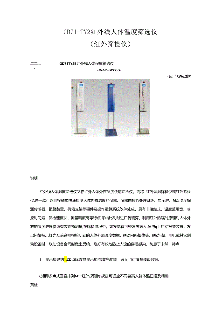 GD71-TY2红外人体表面温度快速筛检仪(红外体温筛选仪).docx_第1页