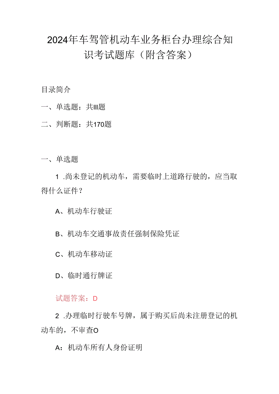 2024年车驾管机动车业务柜台办理综合知识考试题库（附含答案）.docx_第1页