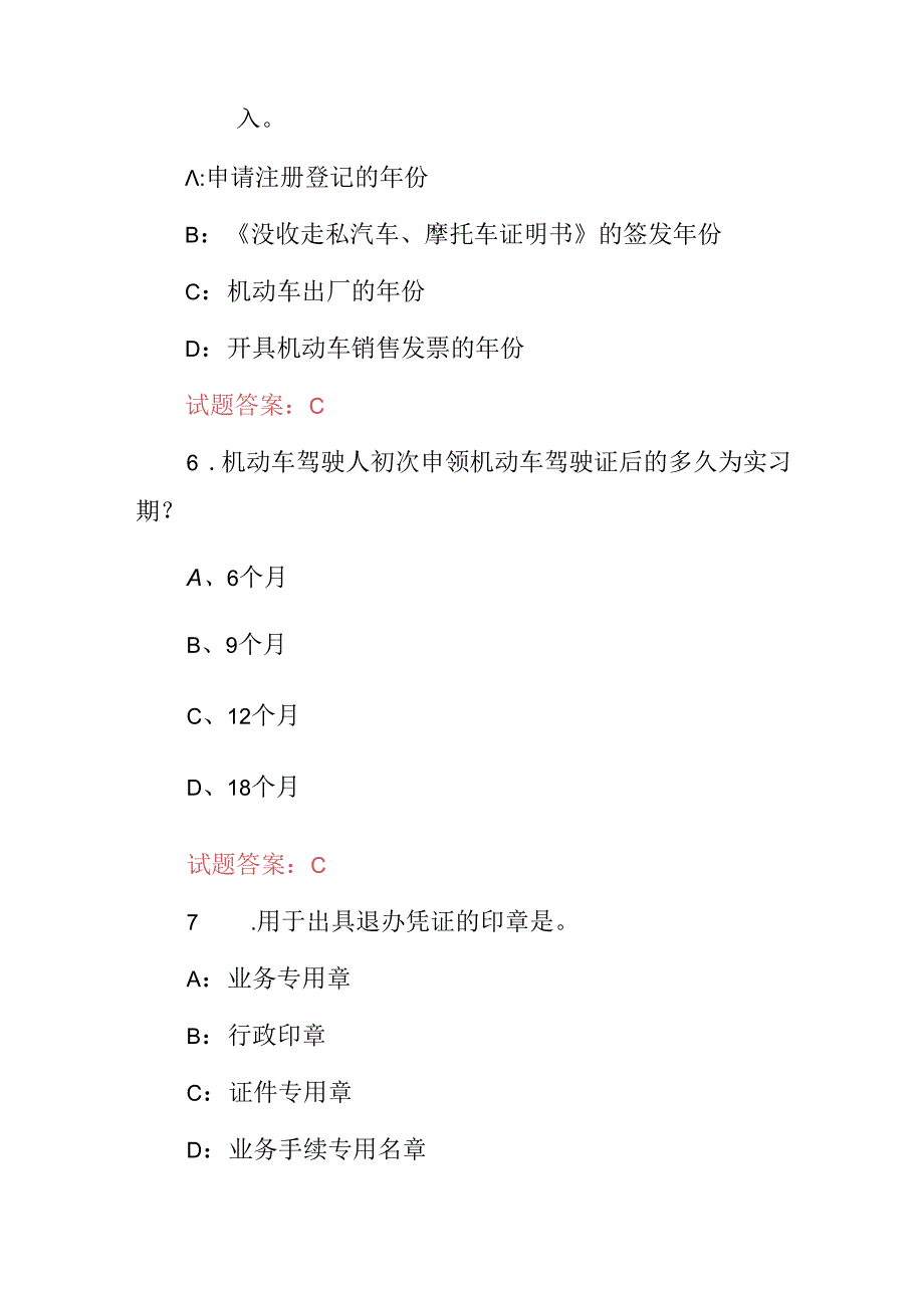 2024年车驾管机动车业务柜台办理综合知识考试题库（附含答案）.docx_第3页