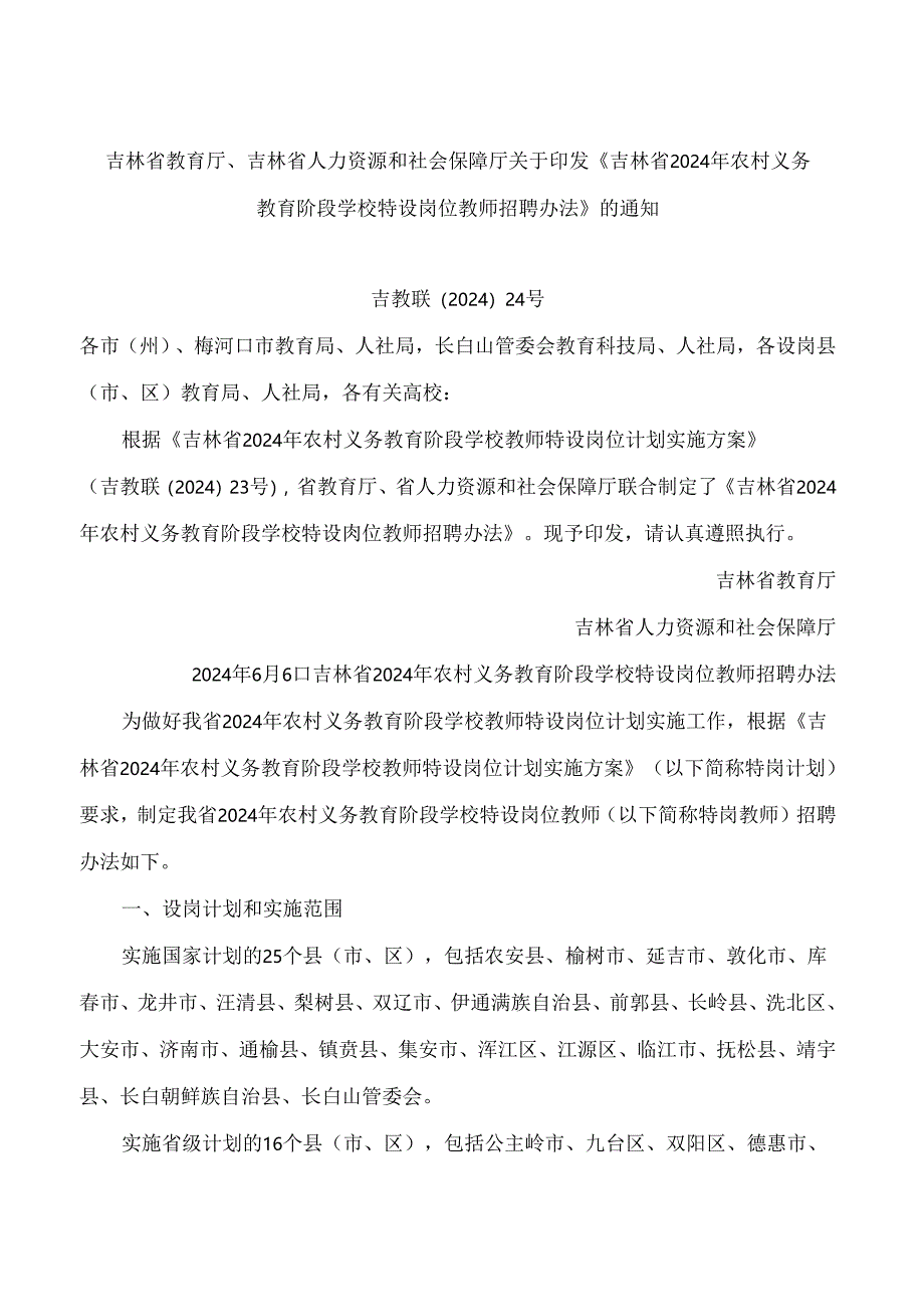 《吉林省2024年农村义务教育阶段学校特设岗位教师招聘办法》.docx_第1页