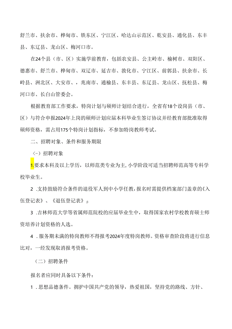 《吉林省2024年农村义务教育阶段学校特设岗位教师招聘办法》.docx_第2页