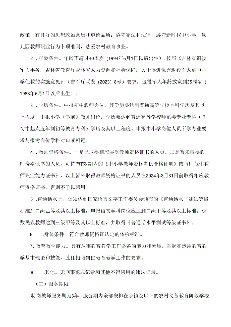 《吉林省2024年农村义务教育阶段学校特设岗位教师招聘办法》.docx_第3页