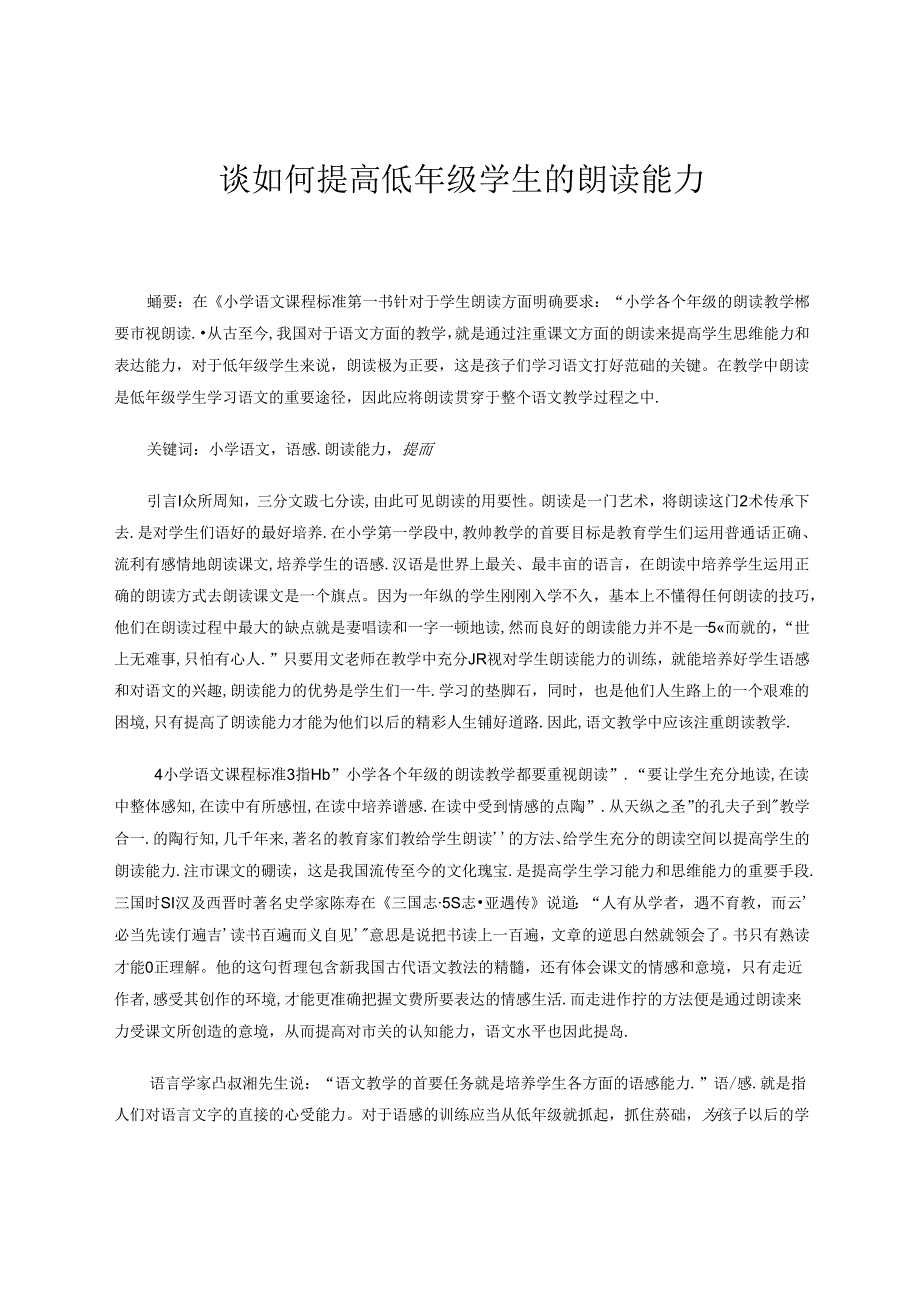 谈如何提高低年级学生的朗读能力 论文.docx_第1页