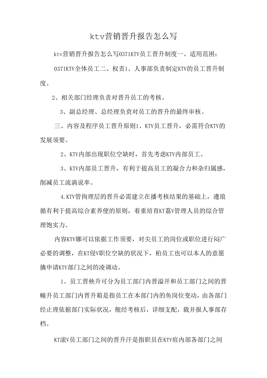 ktv营销晋升报告怎么写.docx_第1页