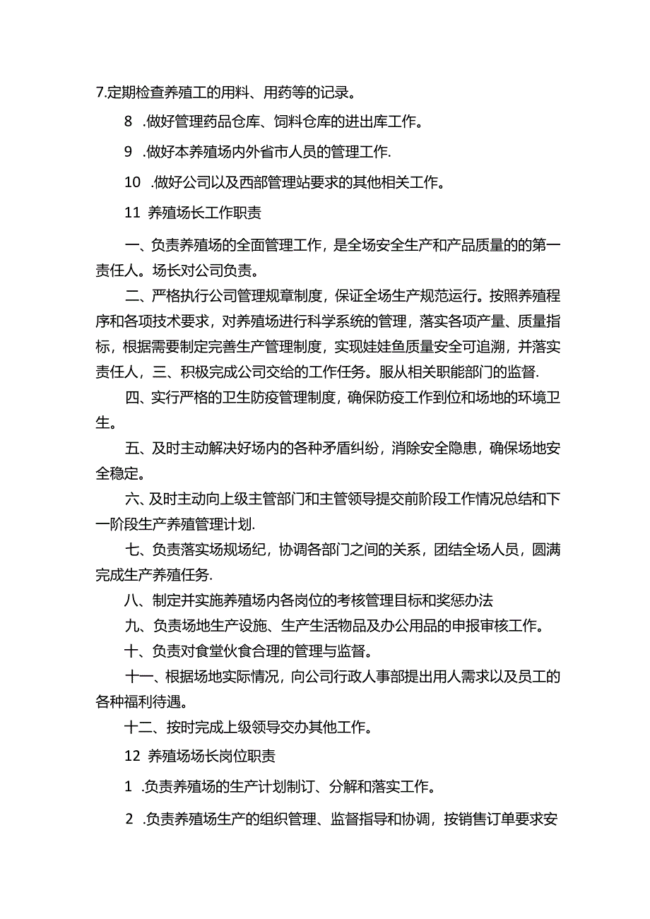 蛋鸡养殖场场长岗位职责.docx_第2页