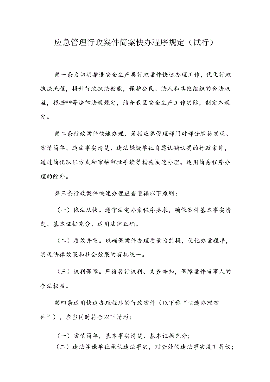 应急管理行政案件简案快办程序规定.docx_第1页