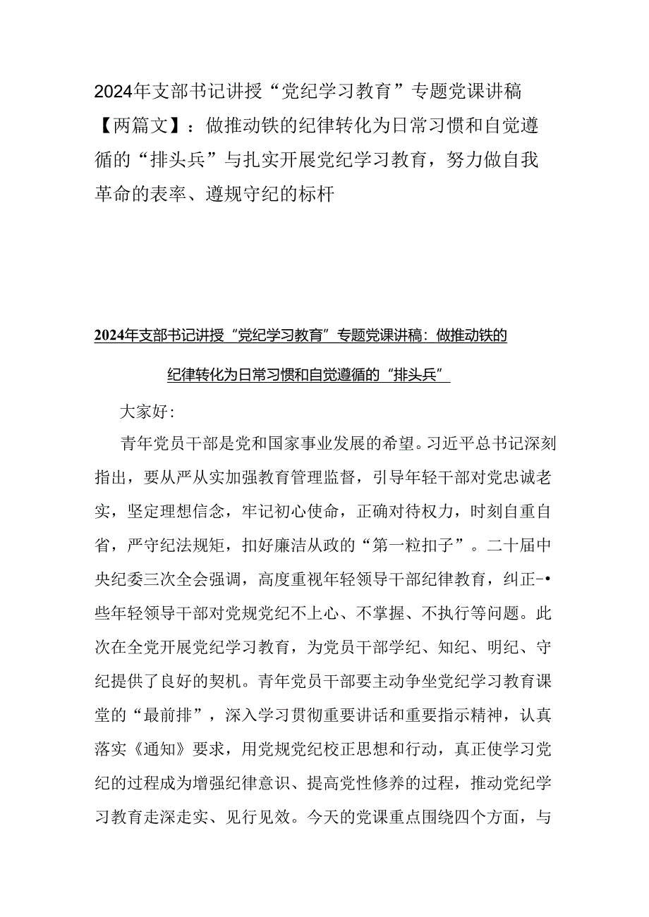 2024年支部书记讲授“党纪学习教育”专题党课讲稿【两篇文】：做推动铁的纪律转化为日常习惯和自觉遵循的“排头兵”与扎实开展党纪学习教育.docx_第1页