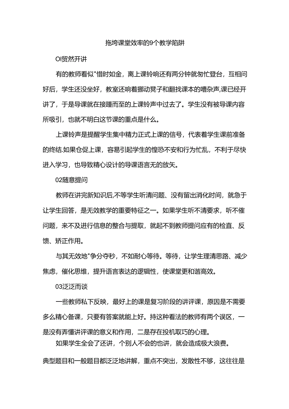 拖垮课堂效率的9个教学陷阱.docx_第1页