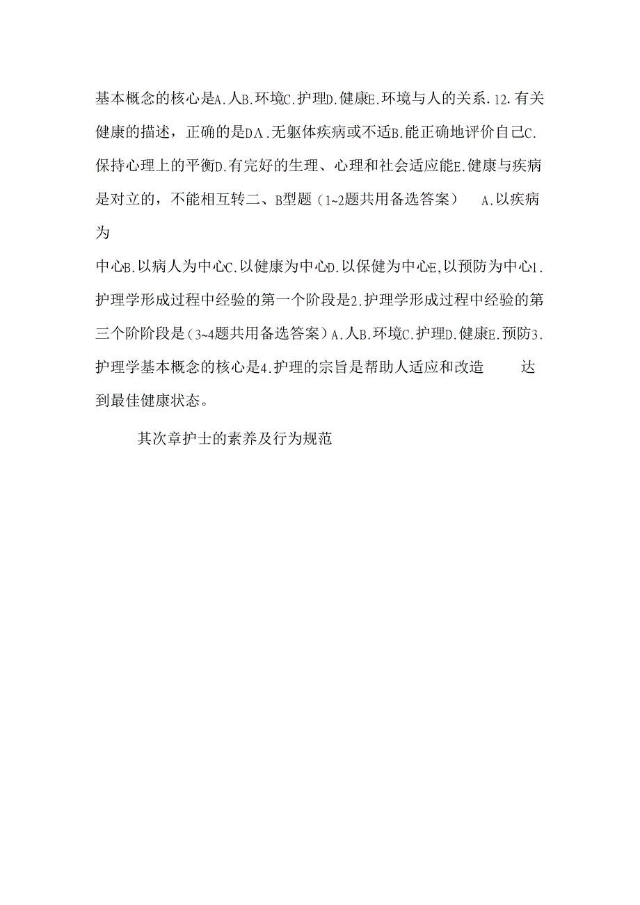 《护理学基础》题库_0.docx_第2页