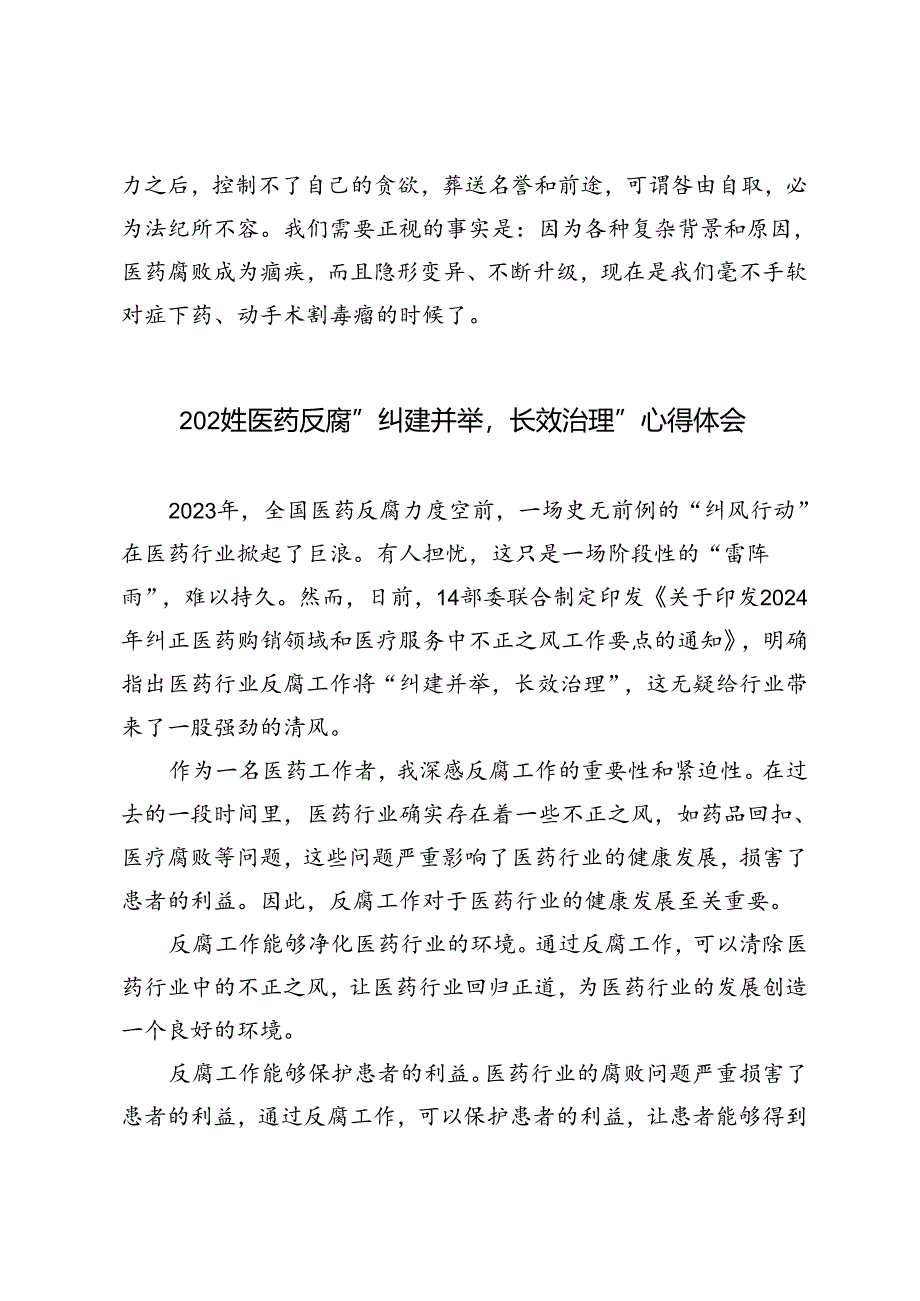 3篇 2024年医药反腐“纠建并举长效治理”心得体会.docx_第3页