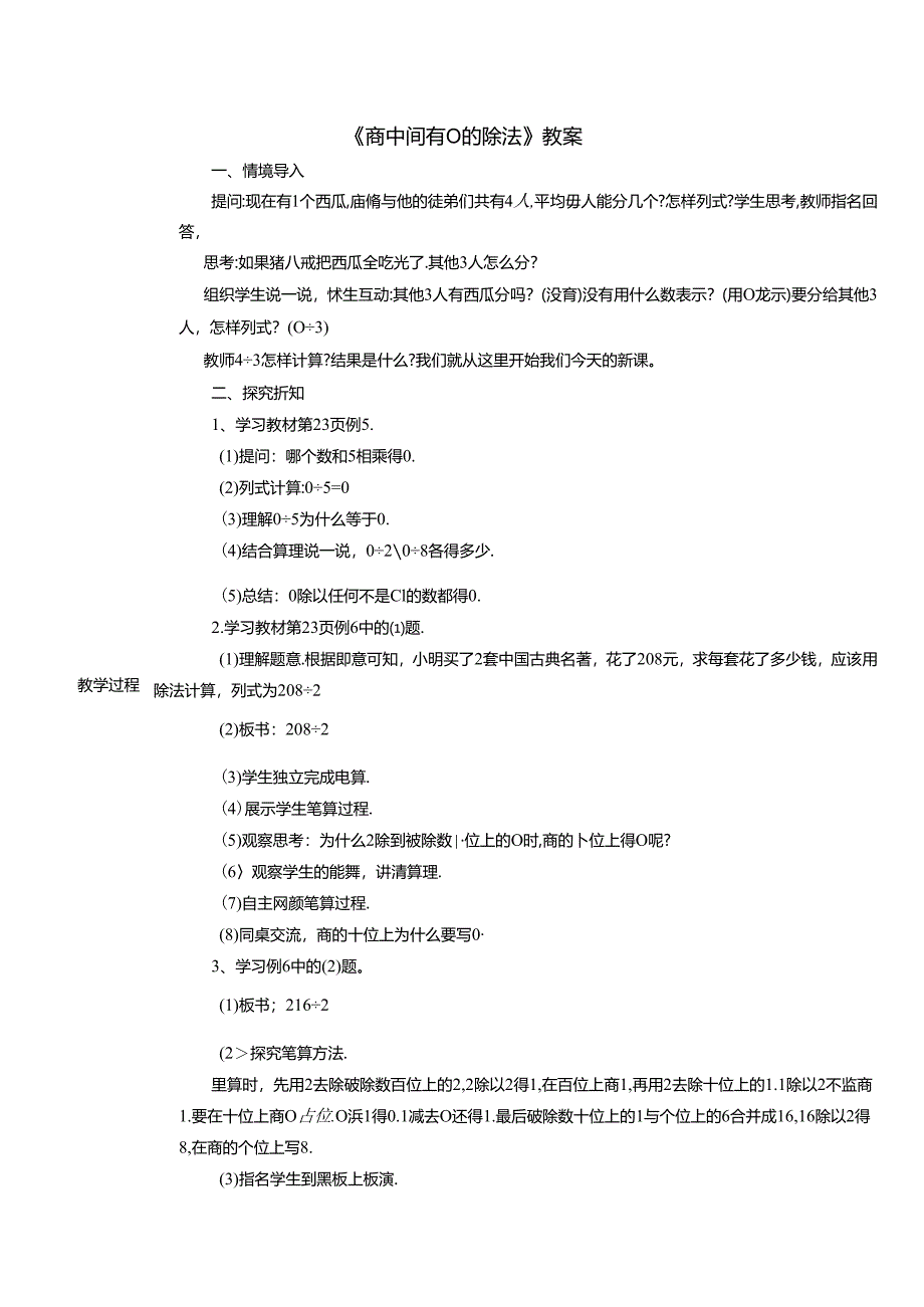 《商中间有0的除法》教案.docx_第1页