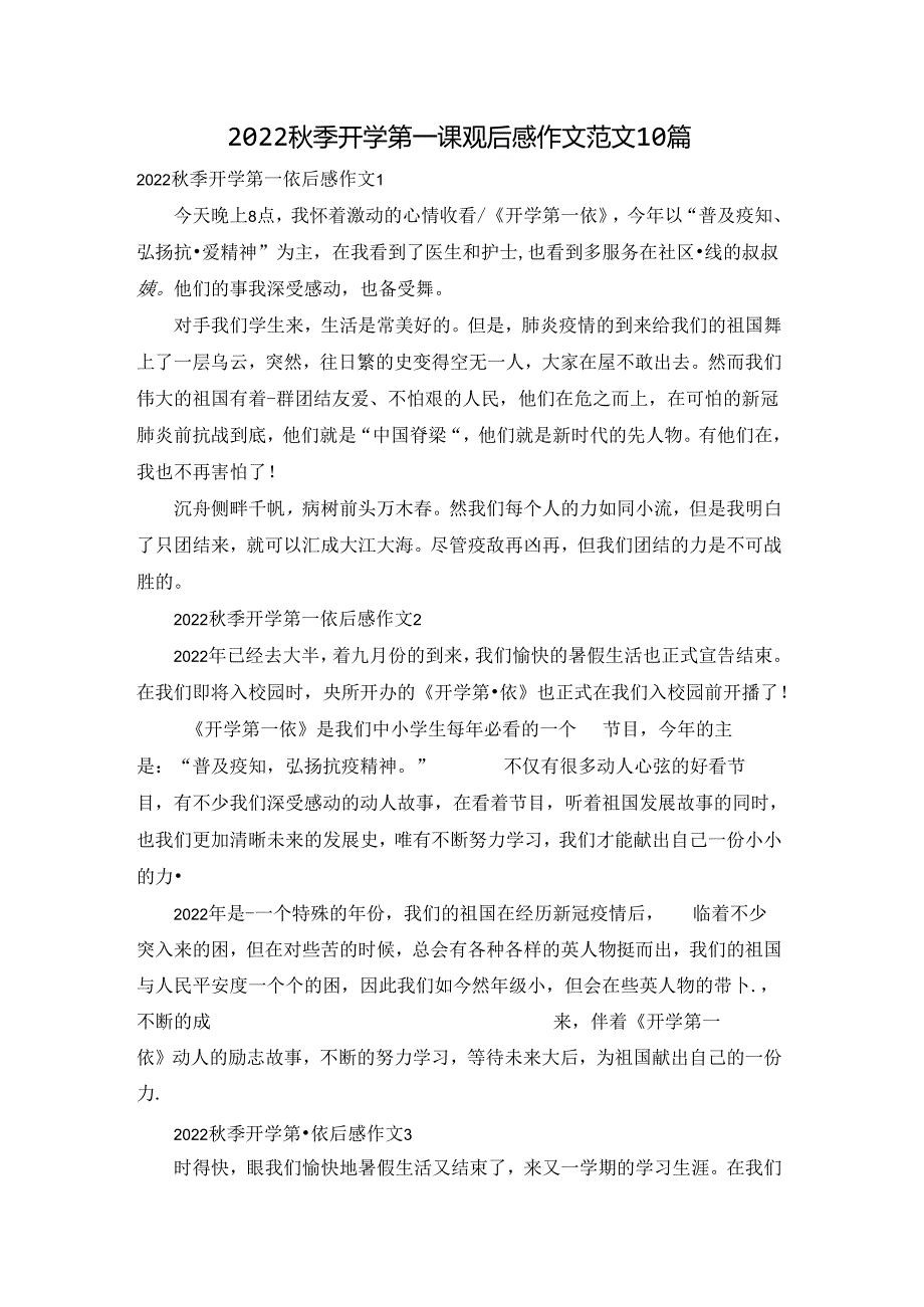 2022秋季开学第一课观后感作文范文10篇.docx_第1页