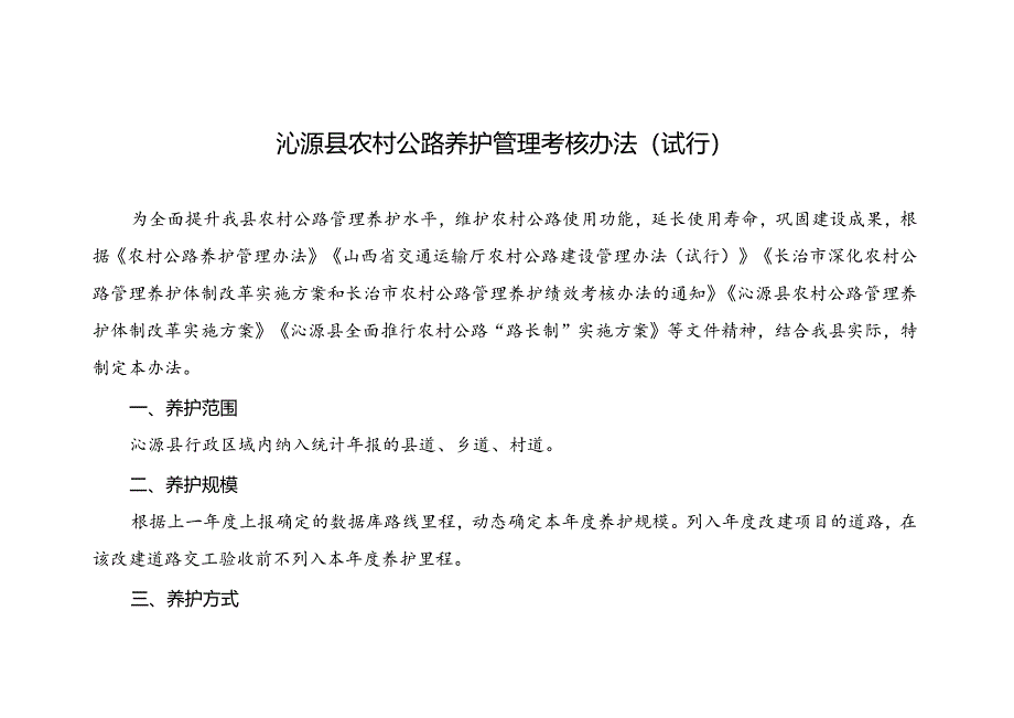 沁源县农村公路养护管理考核办法（试行）.docx_第1页