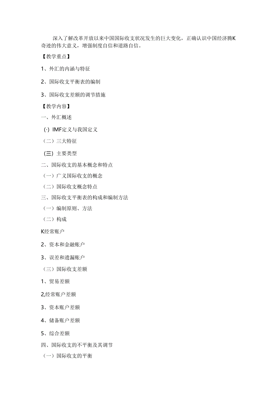 国际金融 教学大纲.docx_第2页