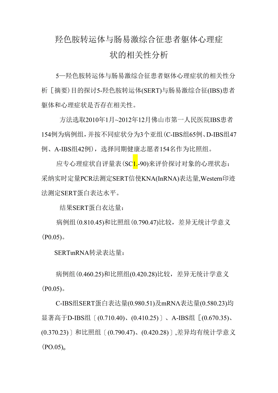 5―羟色胺转运体与肠易激综合征患者躯体心理症状的相关性分析.docx_第1页