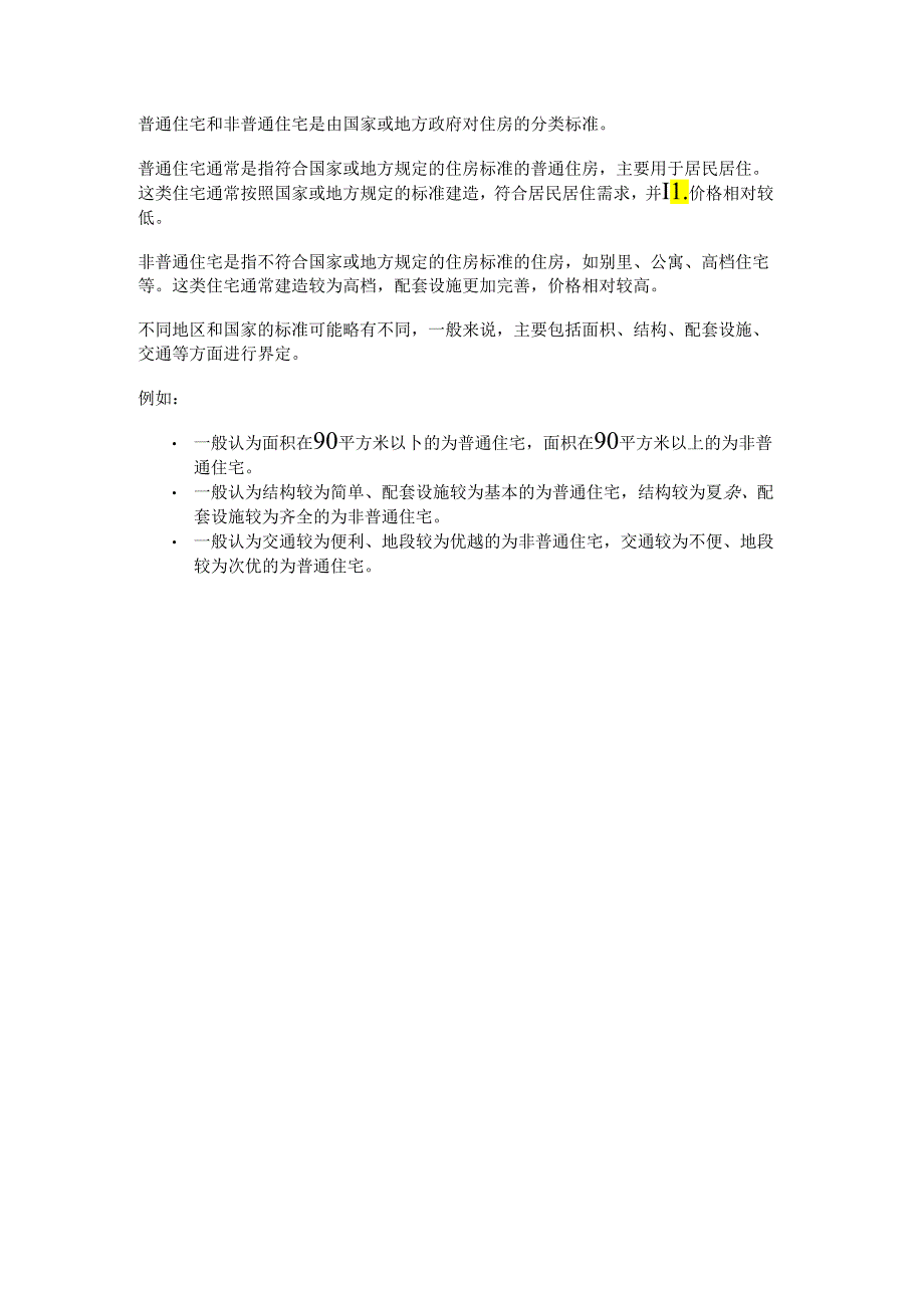 普通住宅与非普通住宅的界定标准.docx_第1页