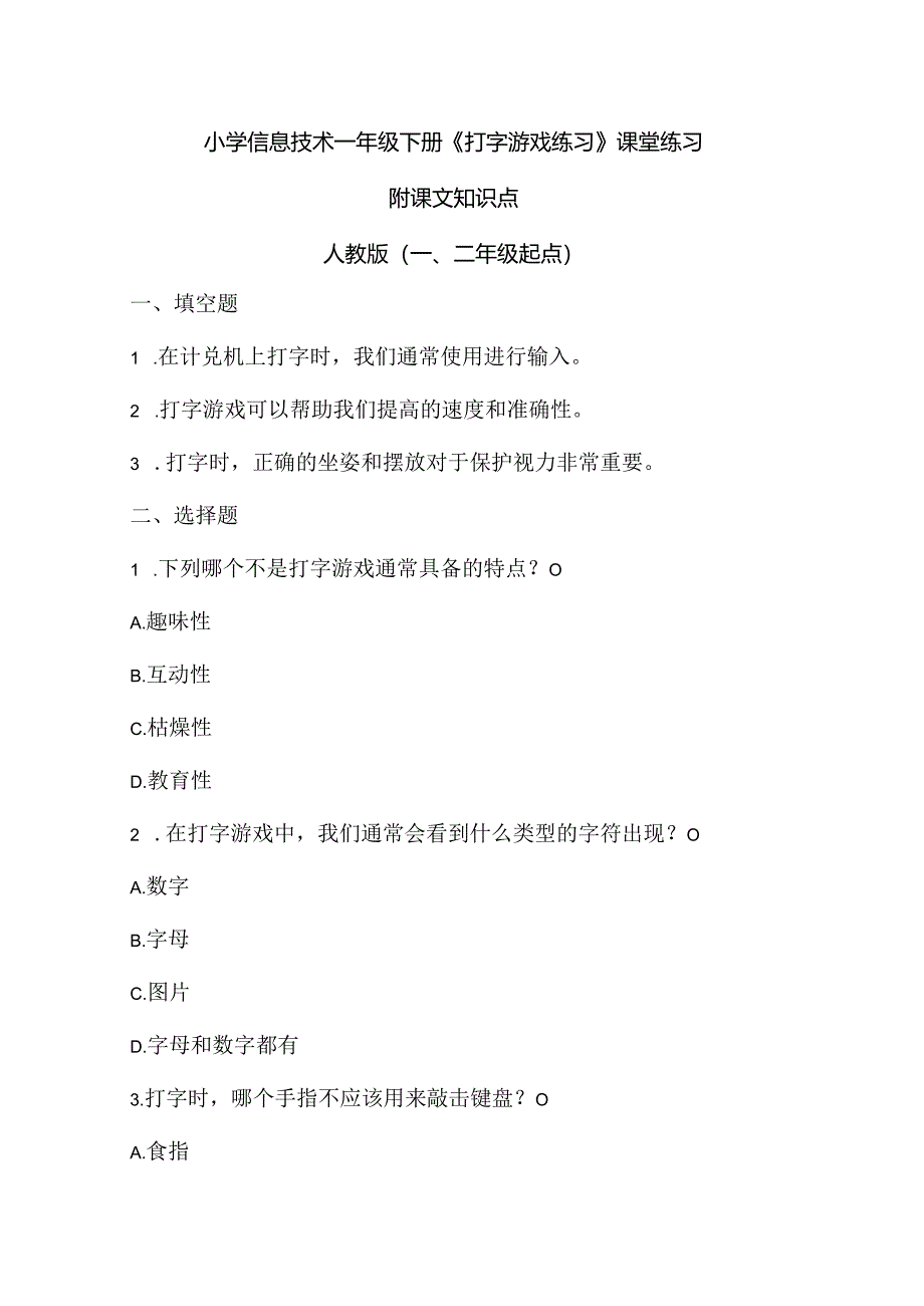 小学信息技术一年级下册《打字游戏练习》课堂练习及课文知识点.docx_第1页