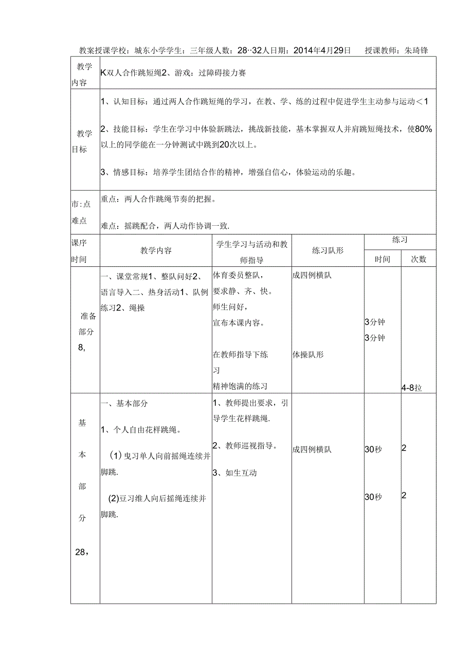 小学体育教学：双人合作跳短绳.docx_第1页