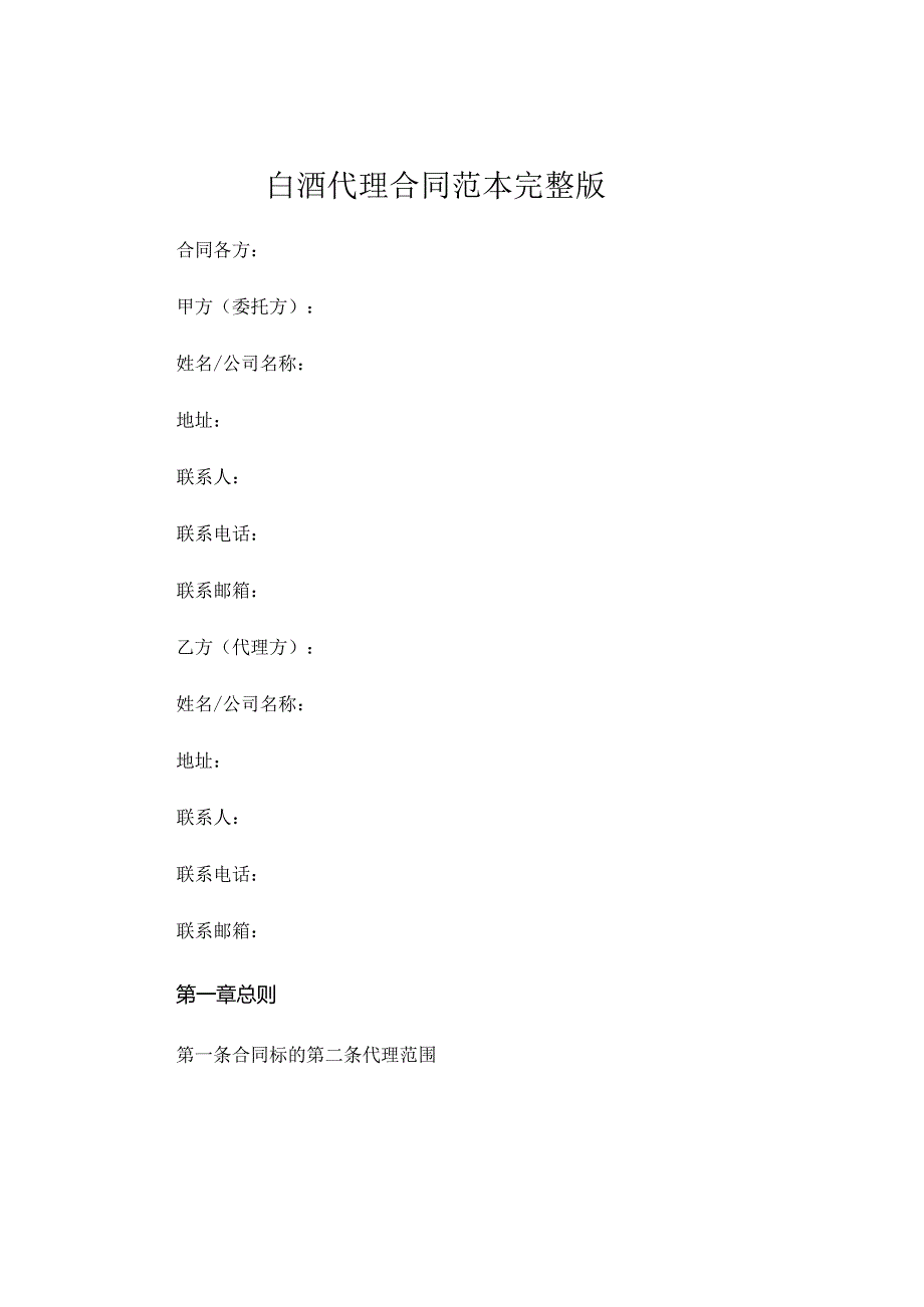 白酒代理合同范本完整版 .docx_第1页