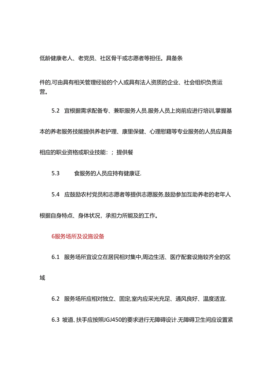 农村互助养老服务规范.docx_第3页