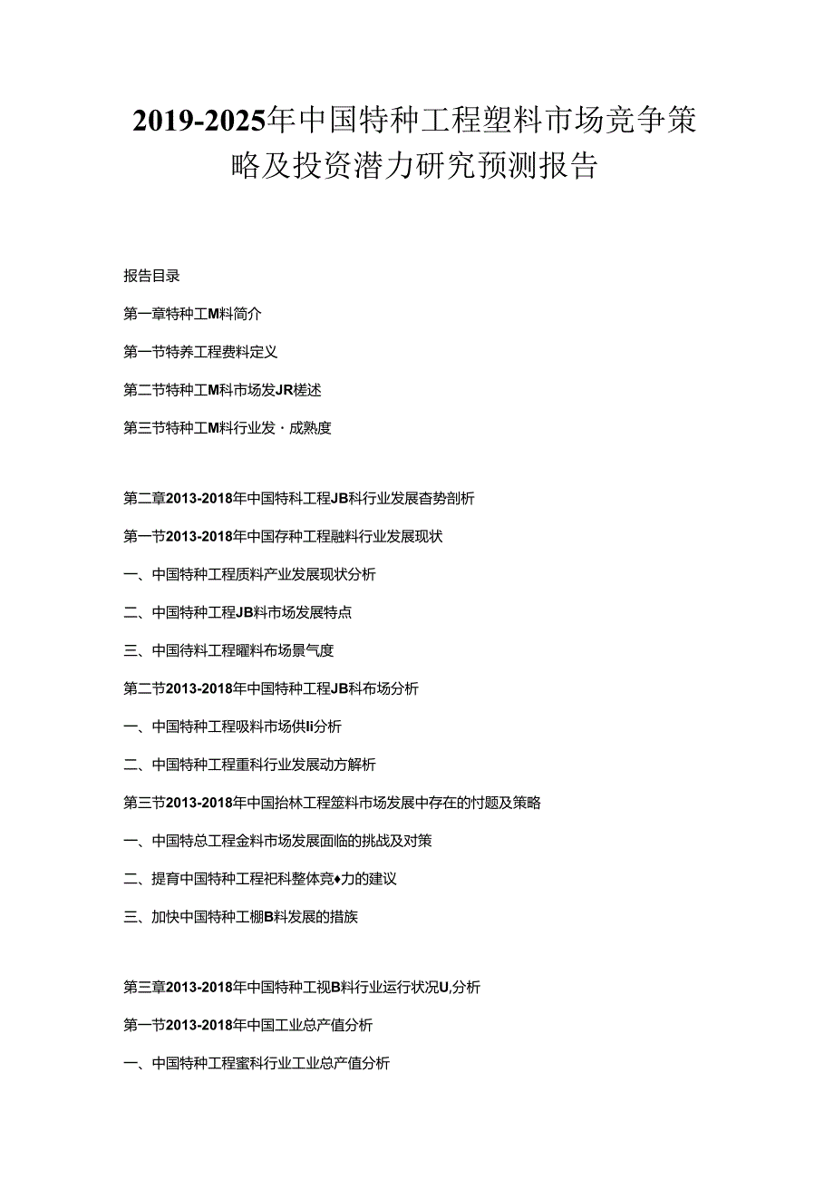 2019-2025年中国特种工程塑料市场竞争策略及投资潜力研究预测报告.docx_第1页