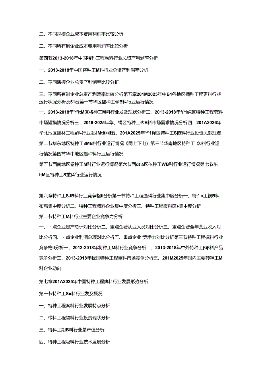 2019-2025年中国特种工程塑料市场竞争策略及投资潜力研究预测报告.docx_第3页