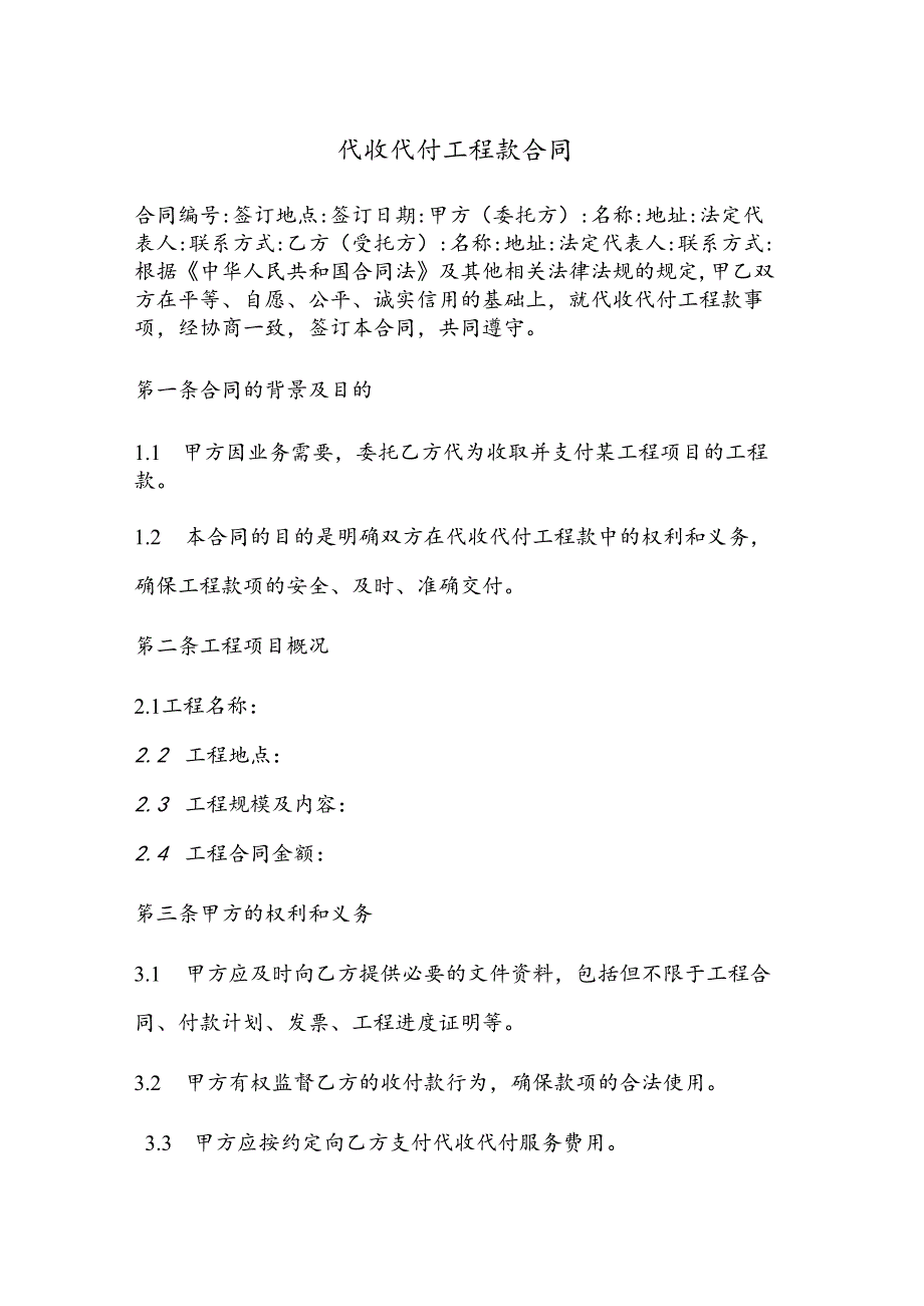 代收代付工程款合同模板.docx_第1页