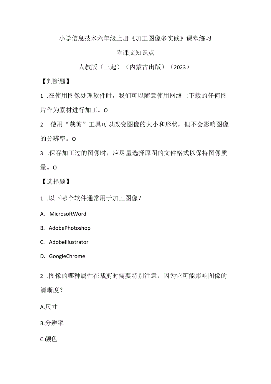 人教版（三起）（内蒙古出版）（2023）信息技术六年级上册《加工图像多实践》课堂练习附课文知识点.docx_第1页