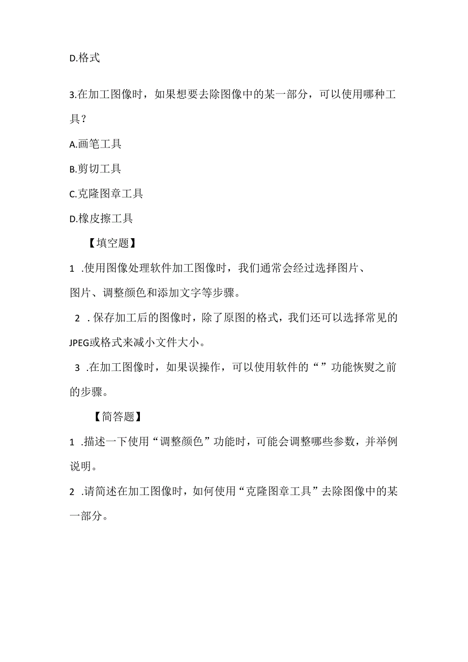 人教版（三起）（内蒙古出版）（2023）信息技术六年级上册《加工图像多实践》课堂练习附课文知识点.docx_第2页