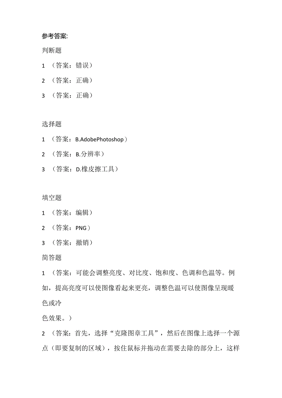 人教版（三起）（内蒙古出版）（2023）信息技术六年级上册《加工图像多实践》课堂练习附课文知识点.docx_第3页