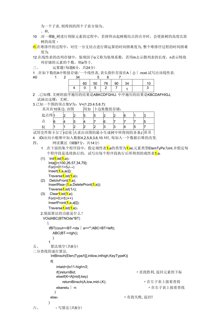 《数据结构》模拟试卷二及答案.docx_第2页