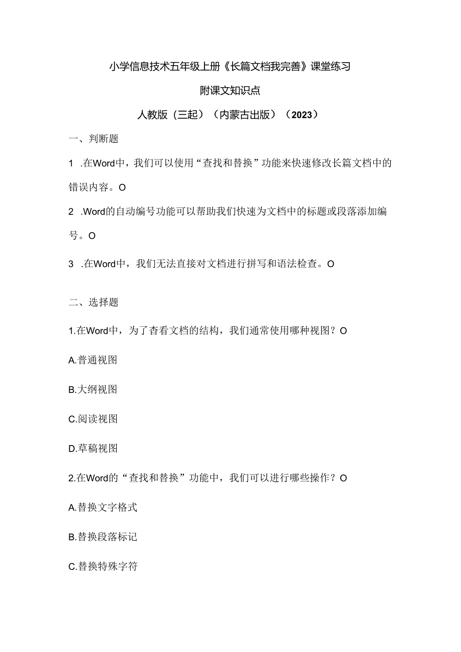 人教版（三起）（内蒙古出版）（2023）信息技术五年级上册《长篇文档我完善》课堂练习附课文知识点.docx_第1页