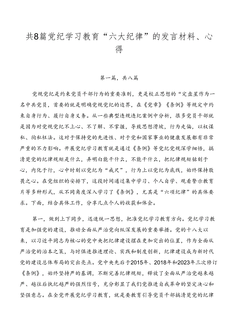 共8篇党纪学习教育“六大纪律”的发言材料、心得.docx_第1页