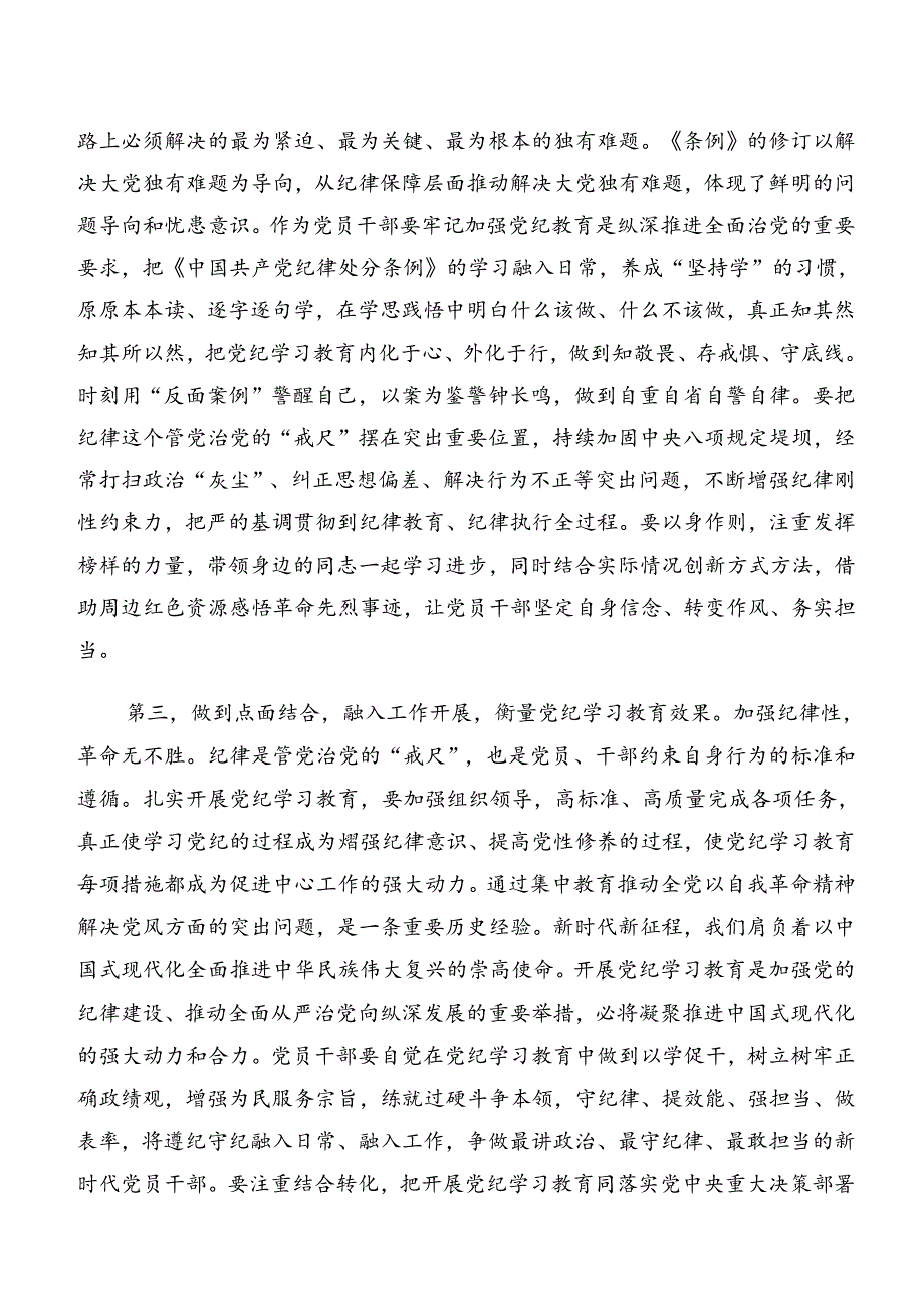 共8篇党纪学习教育“六大纪律”的发言材料、心得.docx_第3页