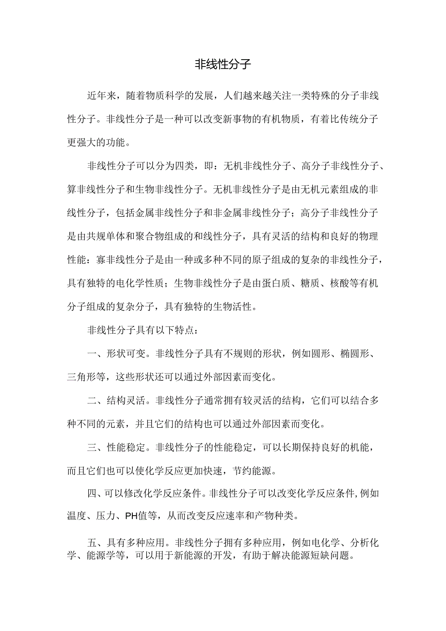 非线性分子.docx_第1页